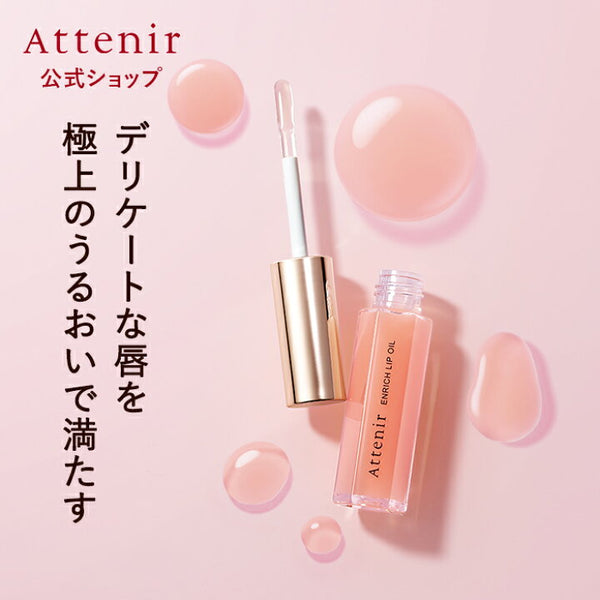 ATTENIR Autumn & Winter Limited Edition Enrich Lip Oil 艾天然 秋冬限定唇部精华 7.8g