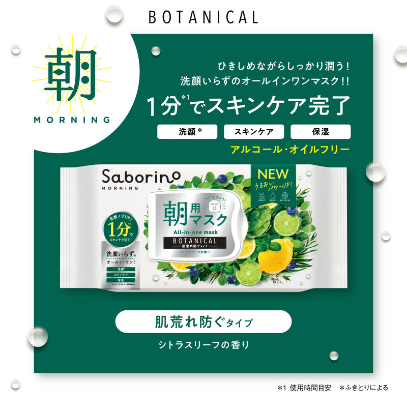 BCL Saborino Moisturizing Good Morning Face Mask (Botanical) 30pc 日本BCL 滋润保湿早安面膜 (舒活植物) 30枚