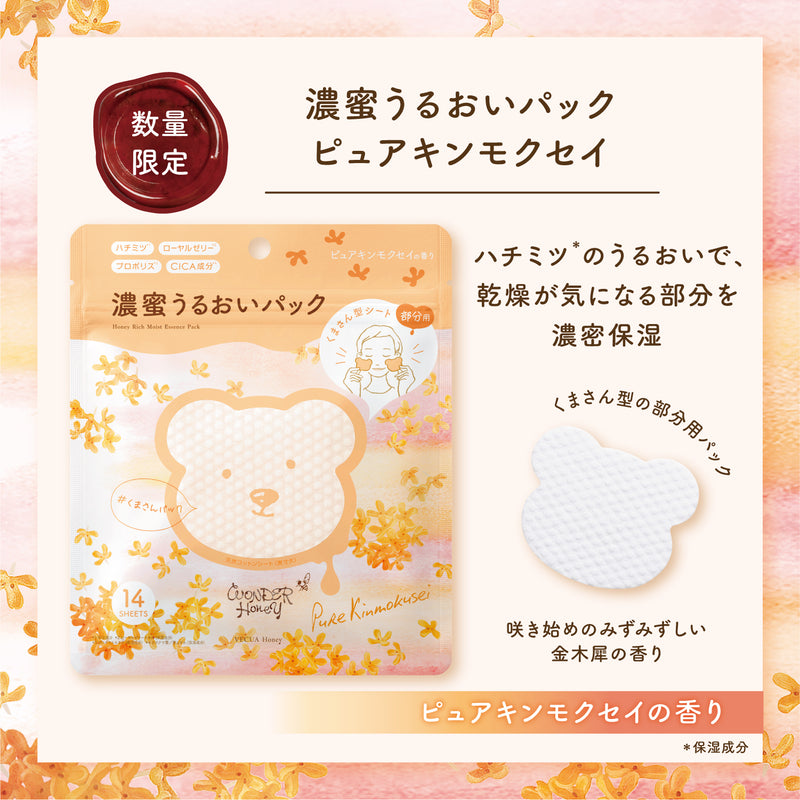 BCL Vecua Honey Wonder Honey Rich Essence Pack (Pure Kinmokusei) 14pcs/bag 日本BCL 蓓葵蜂蜜 秋节限定 小熊部分集中护理面膜 (桂花香味) 14片/包