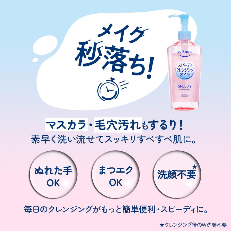 Kose Softymo Speedy Cleansing Oil Refill 高丝 SOFTYMO 干湿两用型卸妆油 补充装 210ml