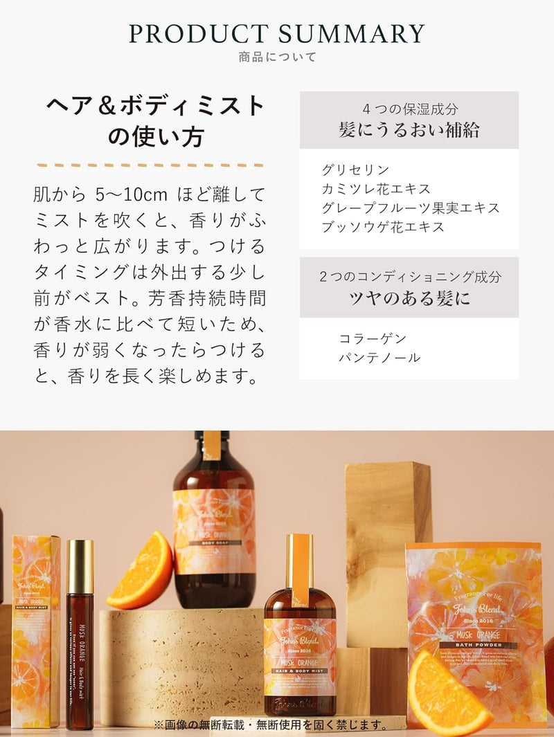 John's Blend Hair & Body Mist (Musk Orange) 日本John's Blend 头发身体香氛喷雾 (麝香橙香) 110ml