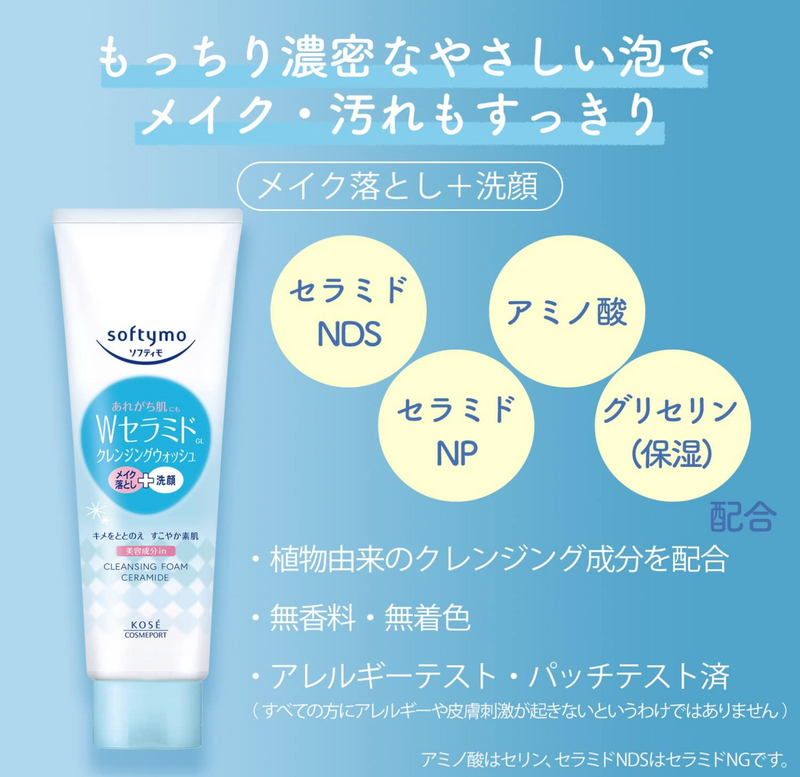 Kose Softymo Ceramide Facial Cleansing Foam 高丝 神经醯胺保湿泡沫卸妆洁面乳 190g