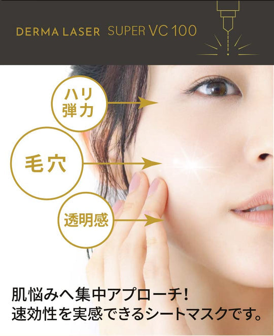 Quality First Derma Laser Super VC100 Mask 7pcs/Pack 皇后的秘密 VC100集中提亮致紧护理面膜 7枚/包